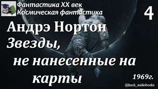 Аудиокнига. Андрэ Нортон. Звезды, не нанесенные на карту Часть 4 || Фантастика ХХ век | Приключения