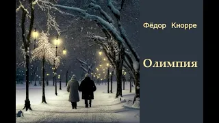 Фёдор Кнорре «Олимпия» (аудиокнига)