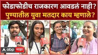 Pune Lok Sabha : तुमच्या मनातील खासदार कोण?पुण्यातील युवा मतदार काय म्हणाले?