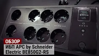 Обзор и тестирование ИБП APC by Schneider Electric BE850G2-RS