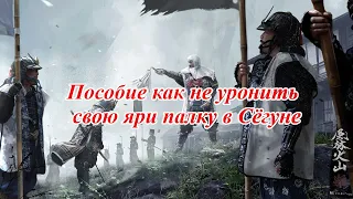 Пособие для самых маленьких. Как приготовить своего Сёгуна.