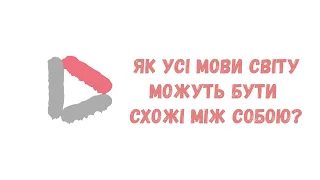 Як усі мови світу можуть бути схожі між собою?