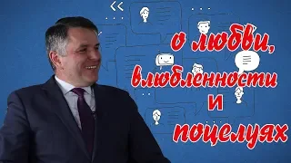 О Любви, Влюбленности и ... поцелуях