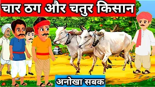 चार ठग और गरीब किसान  Comedy story | Moral Stories | Hindi stories | Hindi kahani | best story कहानी
