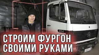 СТРОИМ ФУРГОН СВОИМИ РУКАМИ Серия #1 (Подготовка, удлинение рамы MERCEDES 814)