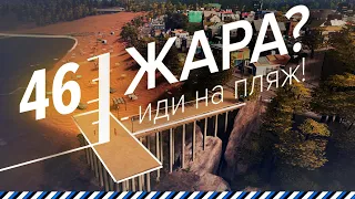 🌊 ⛺ Как сделать настоящий пляж и кемпинг ||  Cities skylines || Прохождение 46  || Beo Got