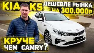 KIA К5. Обзор авто из Кореи. Лучше Camry?