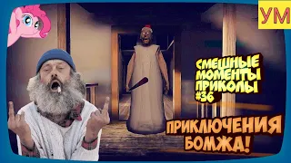 Granny - Смешные моменты приколы #36 - Приключения бомжа!