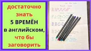 5 времён, которые нужно знать для общения на АНГЛИЙСКОМ | основные времена в английском