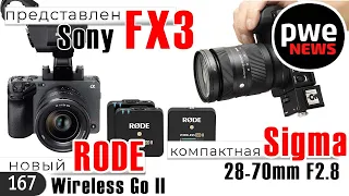 PWE New #167 | Sony FX3 | Rode Wireless Go II | Sigma 28-70mm F2.8  и другие фотоновости