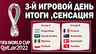 Чемпионат мира 2022. 3-й ДЕНЬ,ИТОГИ,РЕЗУЛЬТАТ,ТАБЛИЦА ,РАСПИСАНИЕ - СЕНСАЦИЯ АРГЕНТИНА ПРОИГРАЛА!