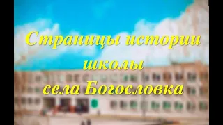 Страницы истории  школы села Богословка