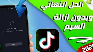 طريقة تشغيل برنامج تيك توك في سوريا وباقي الدول المحظورة بسهولة 2024