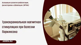 Транскраниальная магнитная стимуляция при болезни Паркинсона