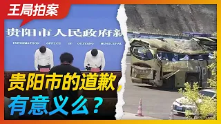 王局拍案｜贵阳市的道歉，有意义么？20220920