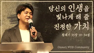 당신의 인생을 빛나게 해 줄 진정한 가치 (창세기 25:19-34)│WEB 대학청년부│김한국 목사│2023. 10. 22.