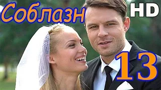 Соблазн 13 серия 2015 HD сериал фильм мелодрама