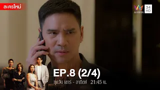 สงครามเงิน EP.8 [2/4] | Amarin TVHD