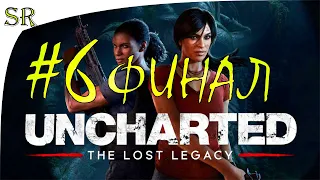Смотреть [PS4] Uncharted Утраченное наследие Прохождение #6 ФИНАЛ