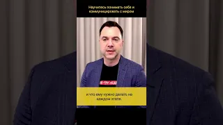 Арестович: Где и как научиться понимать себя, других и мир?