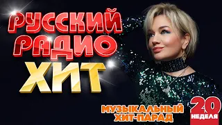 РУССКИЙ РАДИО ХИТ ✪ 2024 ✪ ЛУЧШИЕ ПЕСНИ ЗА НЕДЕЛЮ ✪ 20-я НЕДЕЛЯ ✪ RUSSIAN RADIO HIT ✪ HIT PARADE