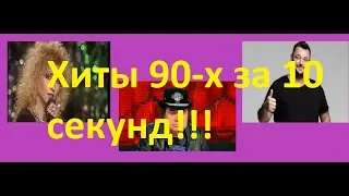 Угадай хиты 90-х за 10 секунд!!!