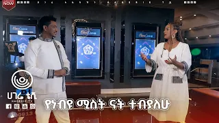 የነብዩ ሚስት ናት ተብያለሁ | ዘና ሀገሬ | ሀገሬ ቴቪ