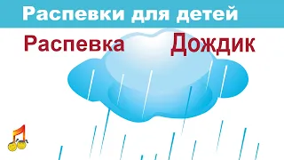 👦👧Распевка🎤Дождик🌦