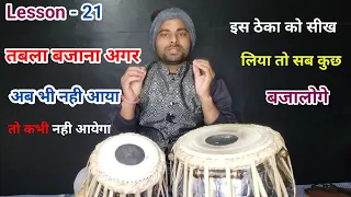 रामायण,भजन,कीर्तन सुंदरकांड में तबला कैसे बजाते हैं l How To Play Tabla l Tabla Lesson l Kamal verma
