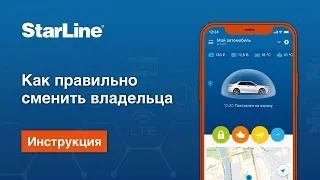 Как правильно сменить владельца охранного комплекса? Подробная инструкция