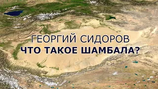 Что такое Шамбала