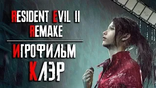 RESIDENT EVIL 2: REMAKE ИГРОФИЛЬМ (КЛЭР)