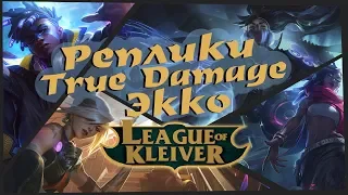 Реплики Экко True Damage к чемпионам