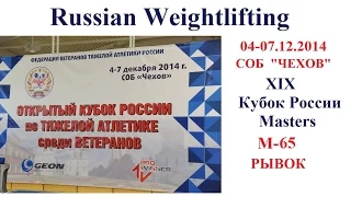 04-07.12.2014 (М-65.Snatch) XIX Russian Masters Cup.Chehov.