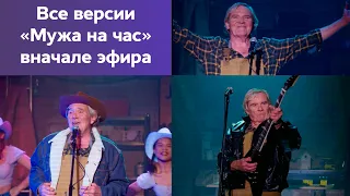 Все песни "Муж на час" вначале эфира | Not For Broadcast: Bits Of Your Life