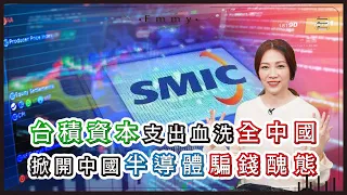 台積電資本支出血洗全中國半導體全年創業融資。中國科技騙募資，政府帶頭亂燒錢，張忠謀劉德音笑到爛 ｜半導體爭霸戰 4