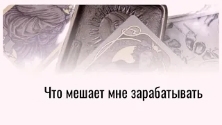 ЧТО МЕШАЕТ МНЕ ЗАРАБАТЫВАТЬ