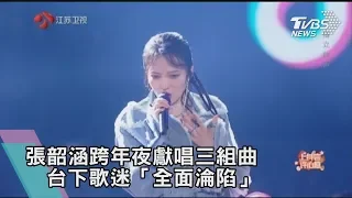 【迎向2020】張韶涵跨年夜獻唱三組曲　台下歌迷「全面淪陷」