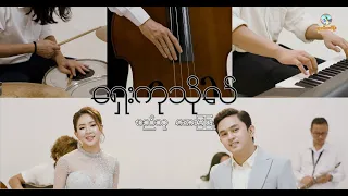 ရှေးကုသိုလ် - စည်သူ, အေးမြဖြူ [Official MV]