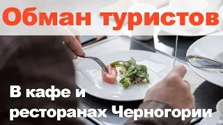 Как обманывают туристов в Черногории в кафе и ресторанах