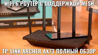 TP-LINK Archer AX73 полный обзор - WIFI 6 роутер с поддержкой MESH