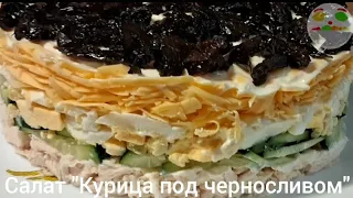 Салат "Курица под черносливом"