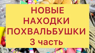 НОВЫЕ НАХОДКИ из магазина СЕКОНД-ХЕНД. 3 часть. ПОХВАЛЬБУШКИ. 30/04/24 ​⁠