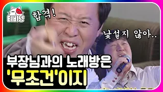 [티비냥] 직장남 노래방 명곡편🎤 분위기는 내가 주도한다!! 직장에서 띵곡으로 분위기 살리는 법,, | #롤러코스터 #남녀탐구생활 111127