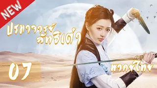 【พากย์ไทย】ตอนที่ 07 ใหม่ | ปรมาจารย์ลัทธิเต๋า - The Taoism Grandmaster | (ตงเมิ่งซือ ,หวังซิวจู )