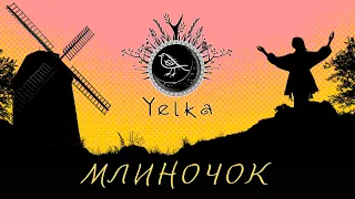 YELKA - МЛИНОЧОК (Official video) | Ukrainian folk music