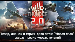 WAR THUNDER смотрим в будущее  сквозь патч 2,0 "Новая сила" и призму умозрительных искажений