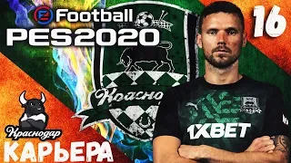 PES2020 [КАРЬЕРА ЗА КРАСНОДАР] #16 К НАМ В ГОСТИ ПРИЕХАЛ СПАРТАК