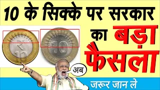 ₹10 रुपये का कौन सा सिक्का वैल‍िड? माताजी वाला, 10 लाइन, 15 लाइन वाला सरकार ने कंफ्यूजन दूर news