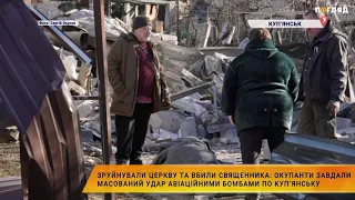 Зруйнували церкву та вбили священника: окупанти завдали удар авіаційними бомбами по Купʼянську